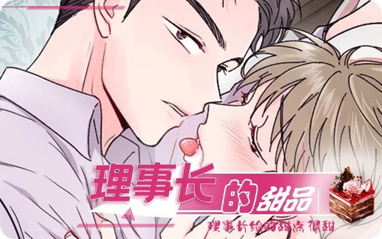 理事的甜点/理事长的甜点