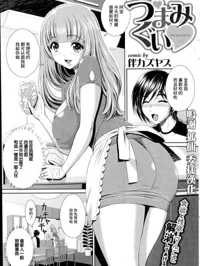 [伴カズヤス] つまみぐい