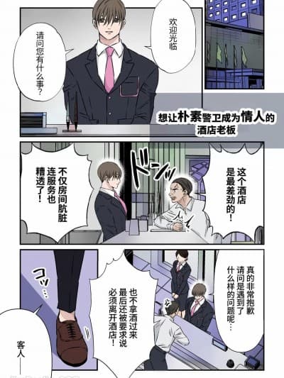 想让朴素警卫成为情人的酒店老闆 [星谷京] 地味な警备员を爱人にしたいホテルオーナー [中国翻訳]