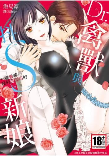 Dr.ケダモノとドSな花嫁 オレの顔を见ながら啼け