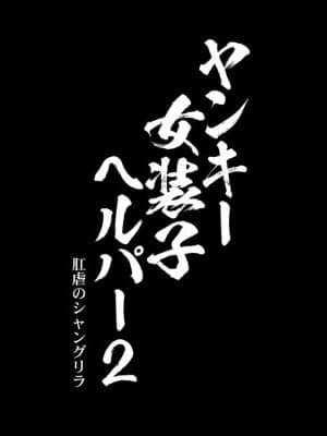[无责任瞎翻个人汉化] [ブルーフリル] ヤンキー女装子ヘルパー Vol.2 ～肛虐のシャングリラ～ [中国翻訳]