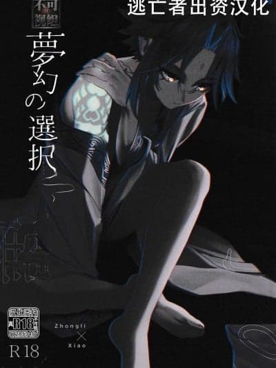 [逃亡者×真不可视汉化组] (龙鹏呈祥 JB2023) [ﾍﾟｸﾁ (peku)] 梦幻の选択 (原神) [中国翻訳]