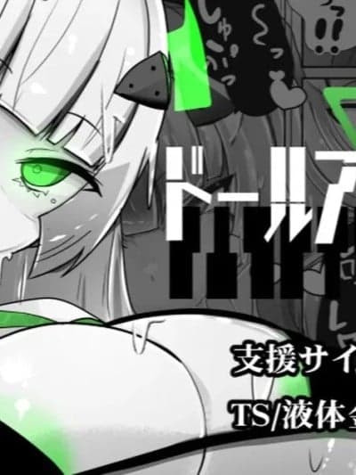 [狼姫个人汉化] [あるふれっ鸟] ドールアップデート [中国翻訳]