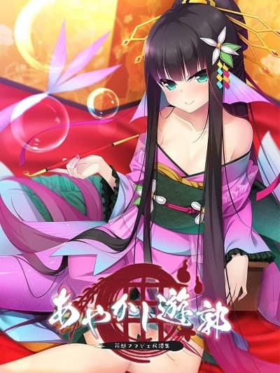 [Casket] あやかし游郭 ～花魁アマビエ民谭集～
