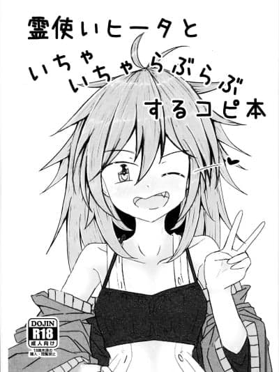 (C105) [飞込斩り (腕)] 霊使いヒータといちゃいちゃらぶらぶするコピ本 (游☆戯☆王) [中国翻訳]