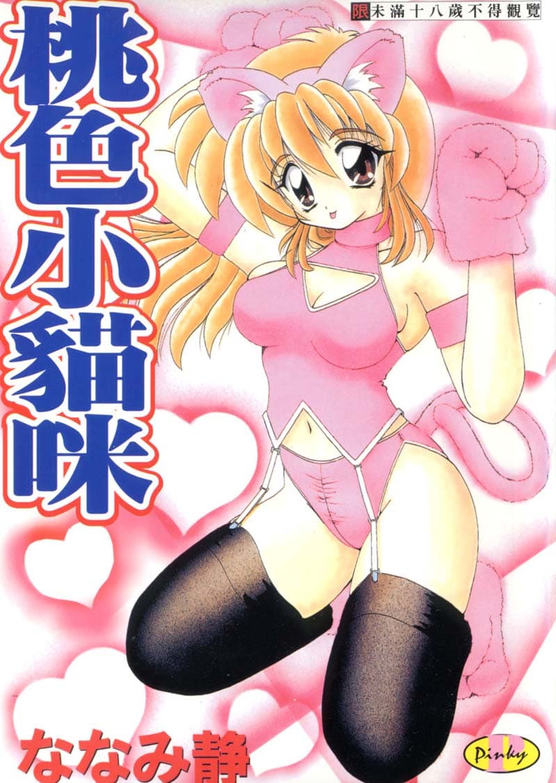 桃色小猫咪