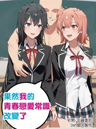 我的青春恋爱物语果然有问题本子