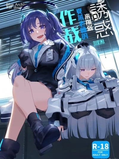 通过诱惑来削弱夏莱老师的作战[白杨汉化组] [Duokuma] 诱惑でシャーレ先生を弱らせる作戦 (ブルーアーカイブ) [中国翻訳]