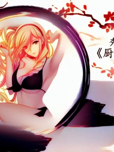[伊斯塔肥灵] 秀色漫画《厨艺大比拼》第三话 AI上色版