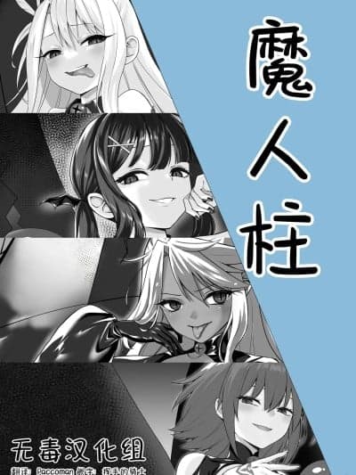 [无毒汉化组] [ねこがねこむ] 魔人柱 [Chinese]