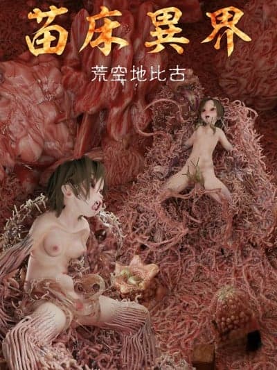 [个人机翻润色] [コトリボックス]「苗床异界」