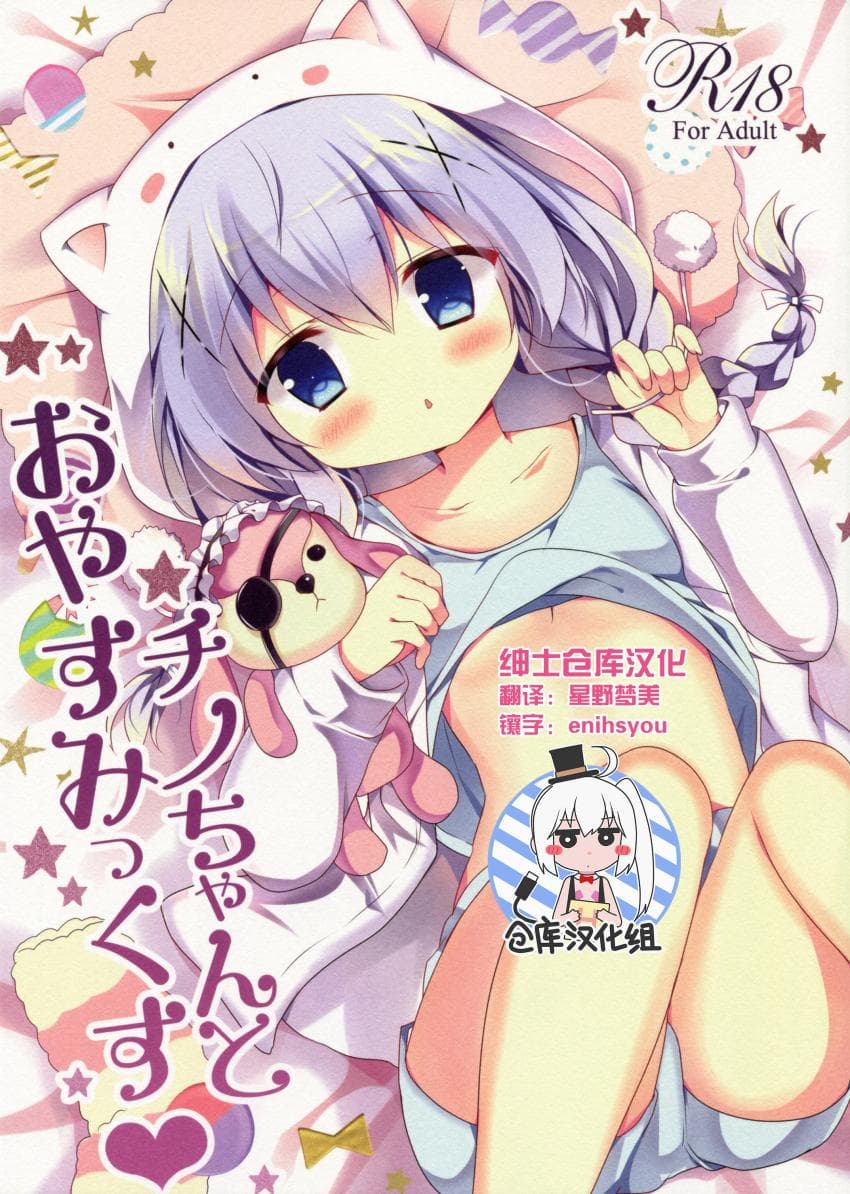 Chino-chan to Oyasumix