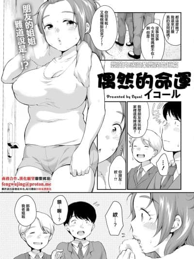 [イコール] 偶然の运命 (アクションピザッツ2025年1月号) [中国翻訳] [DL版]