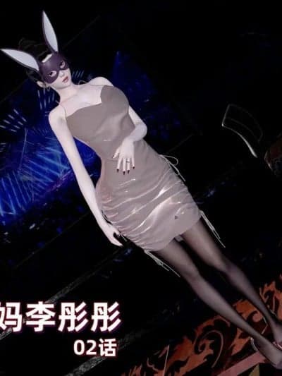 [神经漫游者] 我的妈妈李彤彤 1-2