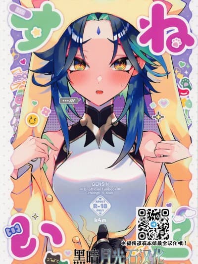 [黑暗月光石] (神ノ叡智2) [k4m] ねこすい (原神)[中国翻訳]