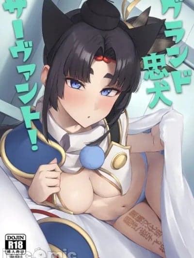 [黑锅汉化组] (C107) [あやしい墓地 (PINTA)] グランド忠犬サーヴァント! (Fate/Grand Order) [中国翻訳]