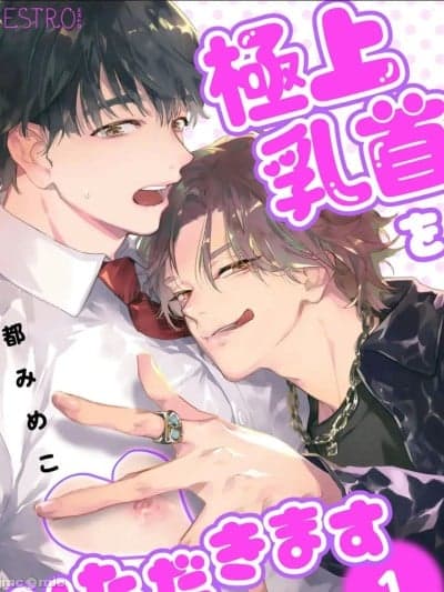 用极品乳头 [看海汉化组] [都みめこ]极上乳首をいただきます[中国翻訳] [DL版]