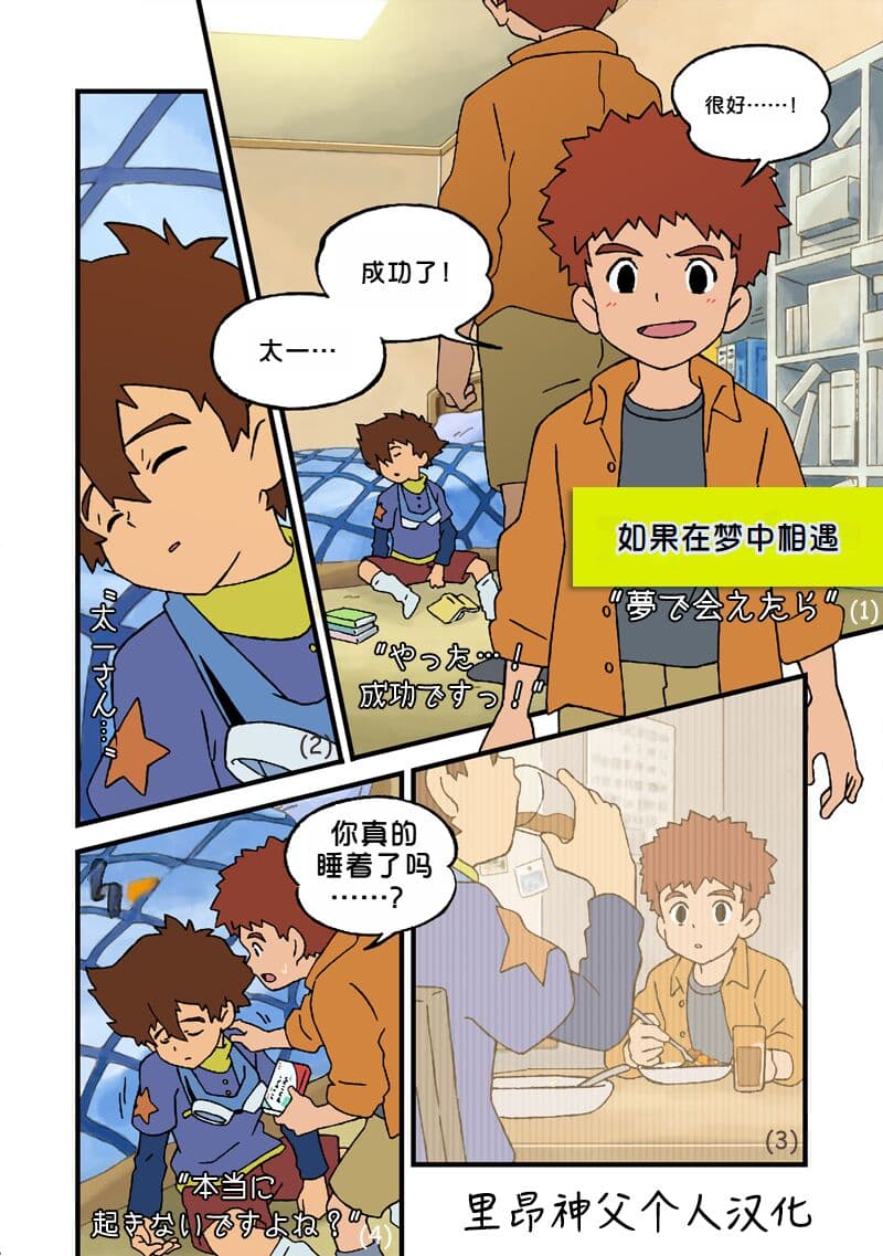 [五所川原エルム] 如果在梦中相遇 (数码宝贝) chinese