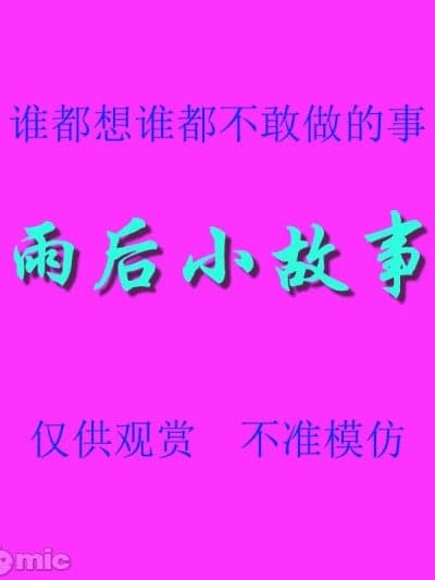 [后藤寿庵] 雨后小故事 - 高清重制版
