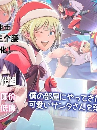 [廉价汉化组][イスィ屋] 僕の部屋にやってきた可爱いサンタさんを落とす