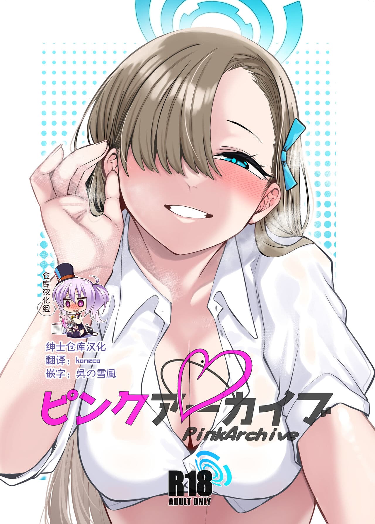 ピンクアーカイブ