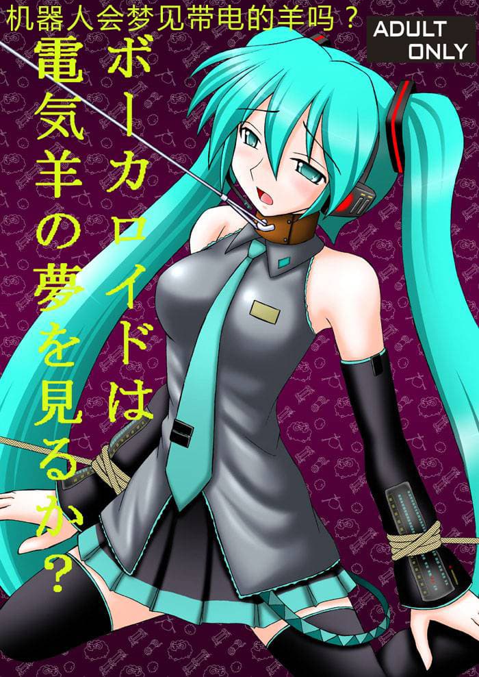 [樱花漢化組VOCALOID wa Denki Hitsuji no Yume o Miru ka?