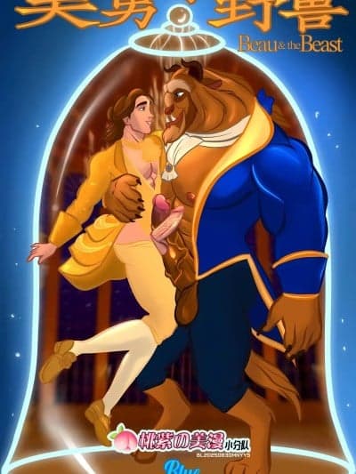 美男与野兽[桃紫の美漫小分队][桃紫の汉化][BlueBoy] Beau & the Beast