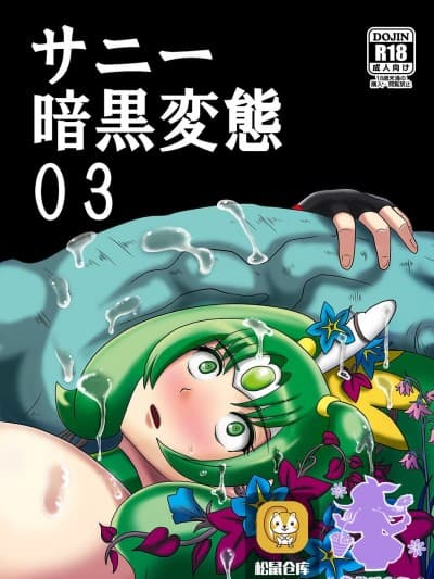 [アクオチスキー教室 (アクオチスキー先生)] サニー暗黒変态03 (スマイルプリキュア!) [DL版] [中国翻訳]