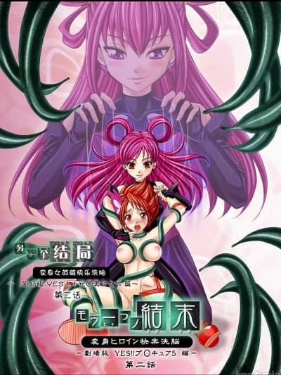 [LLQ个人汉化] [MACXE\'S (monmon)] もう一つの结末～変身ヒロイン快楽洗脳 Yes!!プ○キュア5编～ 第二话 (Yes! プリキュア5)