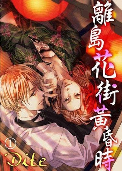 离岛花街黄昏时