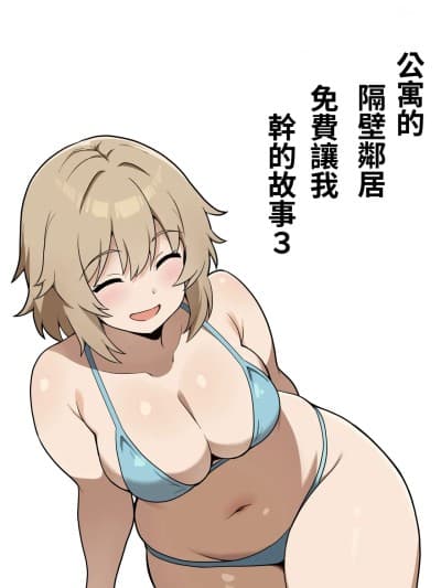 [ペンギン堂] [アンプラリア (ki-51)] アパートのお隣さんがヤらせてくれる话 3 [中国翻訳]