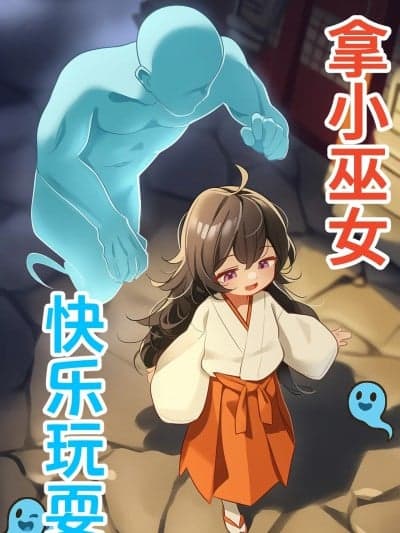 【CN】拿小巫女快乐玩耍 [AI生成]