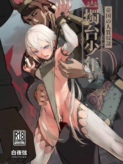 [白夜弦]帝国的人质奴隶 烛台少年 [中国语]
