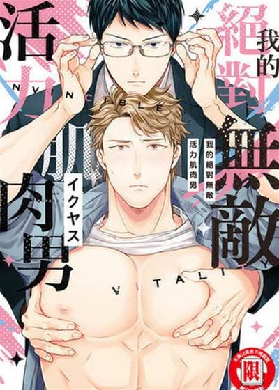 我的绝对无敌活力肌肉男