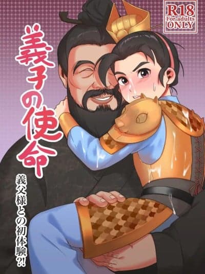 [安部罗空] [Digital] [プエワテ] 义子の使命 义父様との初体験？！ (三国演义) [中国语] [DL版]