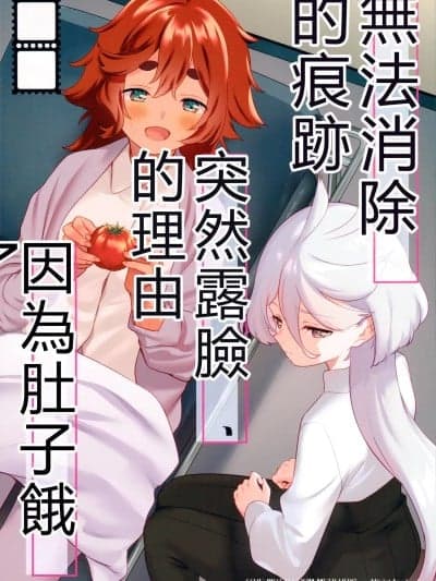 无法消除的痕迹、突然露脸的理由、因为肚子饿 [RATKING机翻] (C102) [ぐつとま (タチ)] 消えない痕、笑顔の理由、お腹が空いて。 (机动戦士ガンダム 水星の魔女) [中国翻訳]