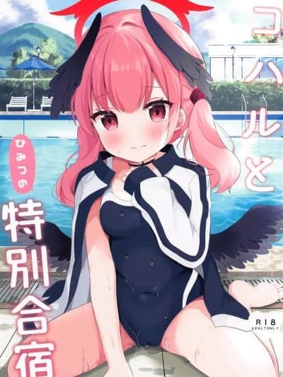[sftw个人汉化] (C102) [White Lolita (ちゃつね)] コハルとひみつの特别合宿 (ブルーアーカイブ) [中国翻訳]