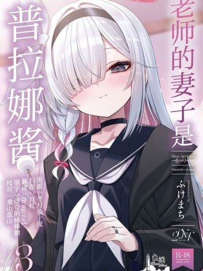 老师的妻子是普拉娜酱3 [欶澜汉化组](C106) [20NT (ふけまち)] 先生の嫁はプラナちゃん3 (ブルーアーカイブ)