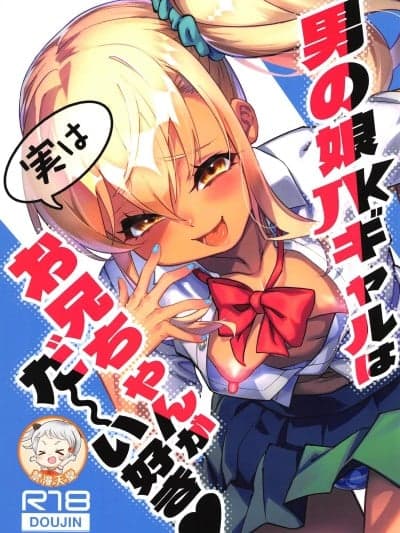 [超勇汉化组x禁漫天堂](C106)[タマゴノカラ(しろー)]男の娘JKギャルは実はお兄ちゃんがだ～い好き[中国翻訳]