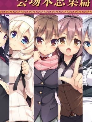 [脸肿汉化组](C91) [おつきみ工房 (秋空もみぢ)] 働くオトナの会场本総集编 [中国翻訳]