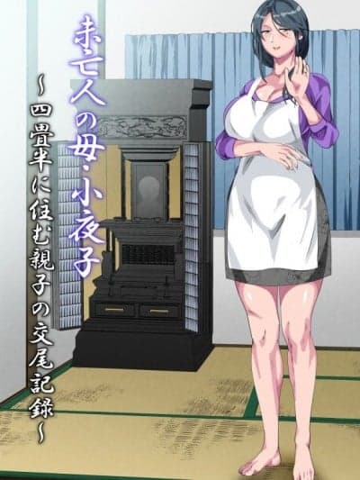 [含着个人汉化] [さーくるスパイス] 未亡人の母・小夜子～四畳半に住む亲子の交尾记録～ [中国翻訳]