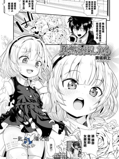 [一匙咖啡豆汉化组] [奥坂前上] 勇気を出したら (コミック Mate Legend Vol.63 2025年6月号) [DL版]