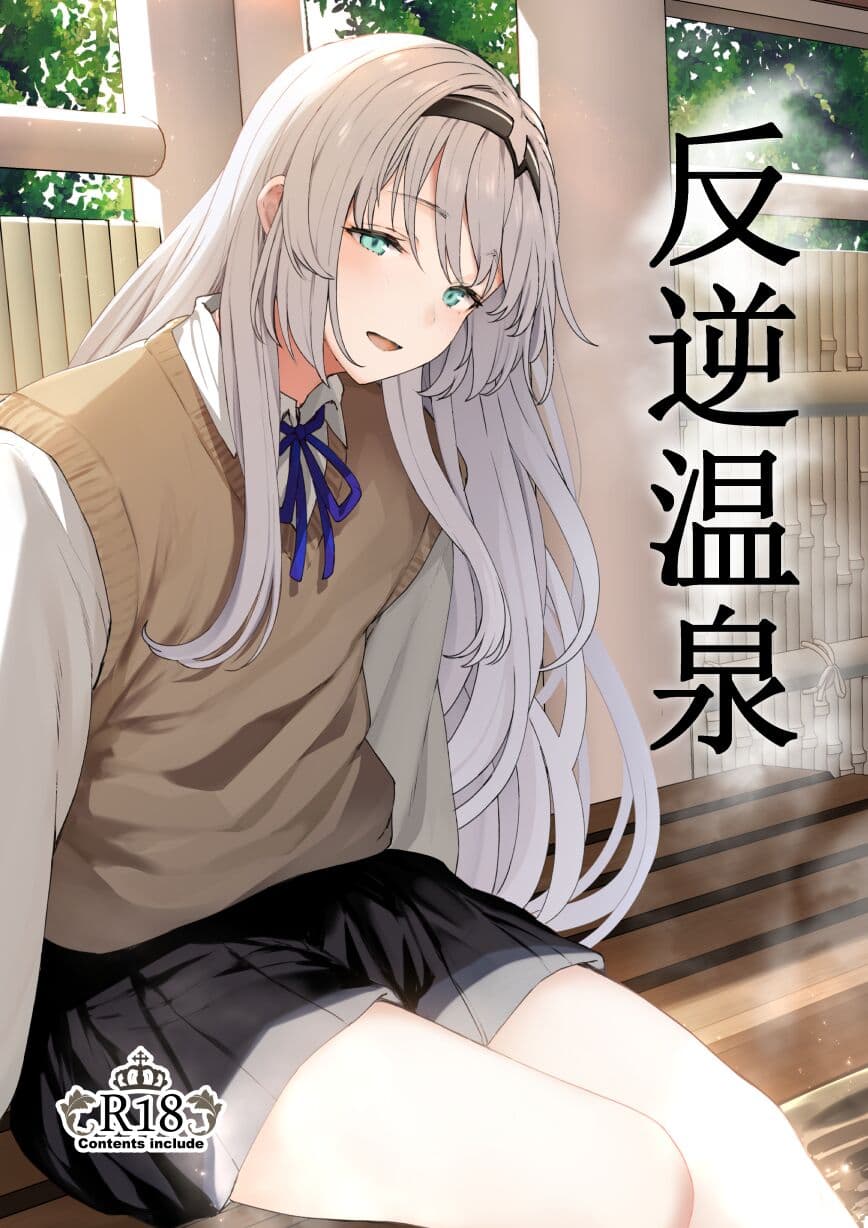 反逆温泉