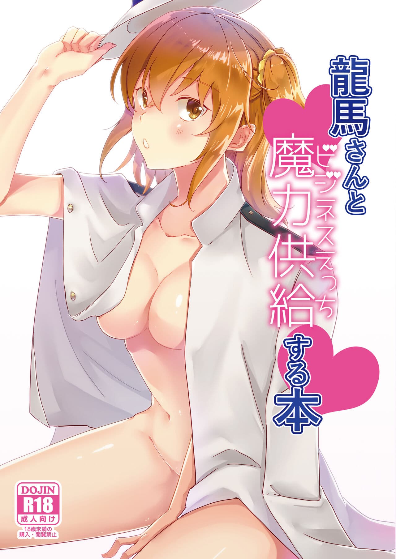 龙马さんと魔力供给する本