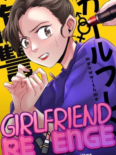恋人的报复 [夜宫玲海花个人汉化] [MeowWithMe] Girlfriend Revenge [中国翻訳]