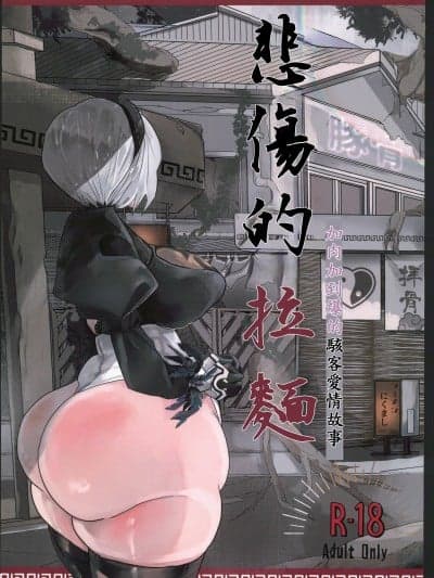 悲伤的拉面(C106)[盆と正月(酒田まゆこ)]悲しみのラーメン(NieR：Automata)[中国翻訳]