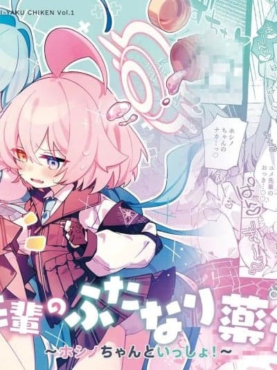 [古式雨个人汉化] [Nostalgic Color (春日いづれ)] ユメ先辈のふたなり薬治験 ～ホシノちゃんといっしょ！～ (ブルーアーカイブ) [DL版]
