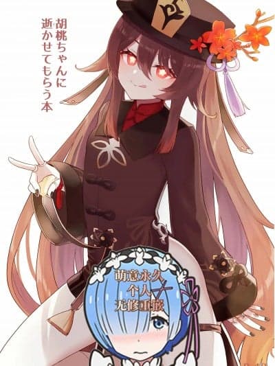 [黎欧x苍蓝星汉化组][萌意永久个人无修重嵌][わさびもち (ももさわ)] 胡桃ちゃんに逝かせてもらう本 (原神) [无修正] [DL版]