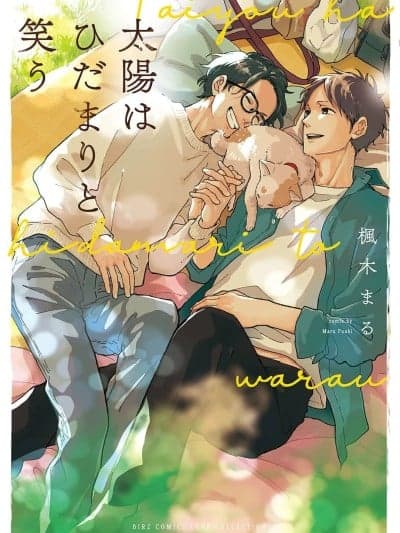 黎明的微笑 [Kankai翻译组] [Kaname Maru] 阳光下的微笑 [中文翻译] [数字版]
