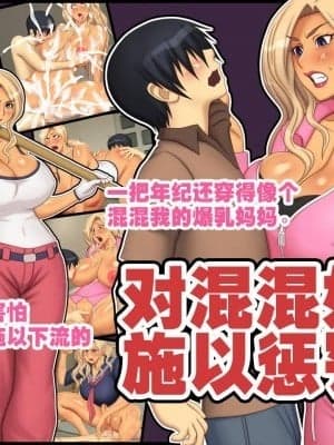 对混混妈妈施以惩罚![逝印乳业 (逝印)] ヤンキー母さんを惩らしめろ！[不咕鸟汉化组]